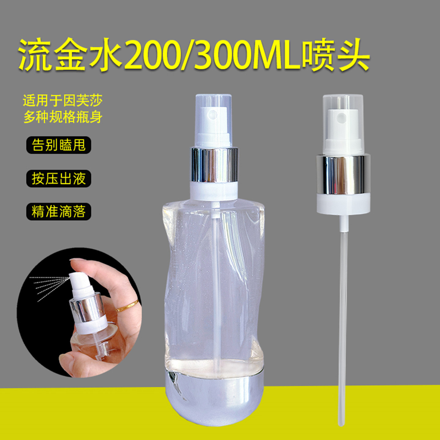 流金水喷雾头茵芙莎乳液按压头图片