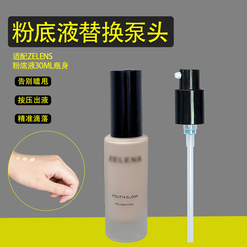 ZELENS粉底液泵头粉底液分装瓶