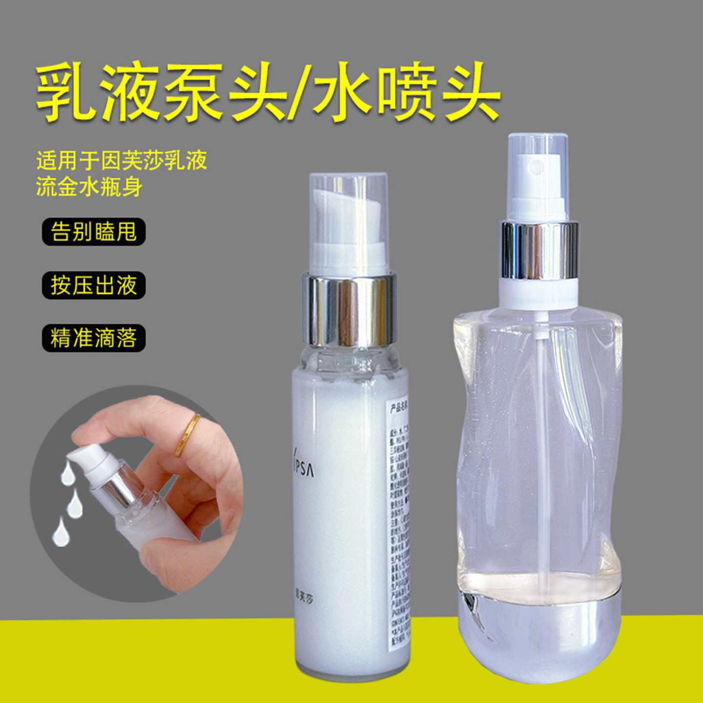 茵芙莎乳液泵头流金水喷雾头