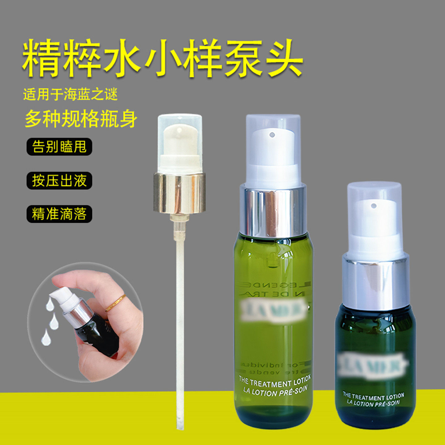 海蓝之谜精粹水泵头中小样按压头