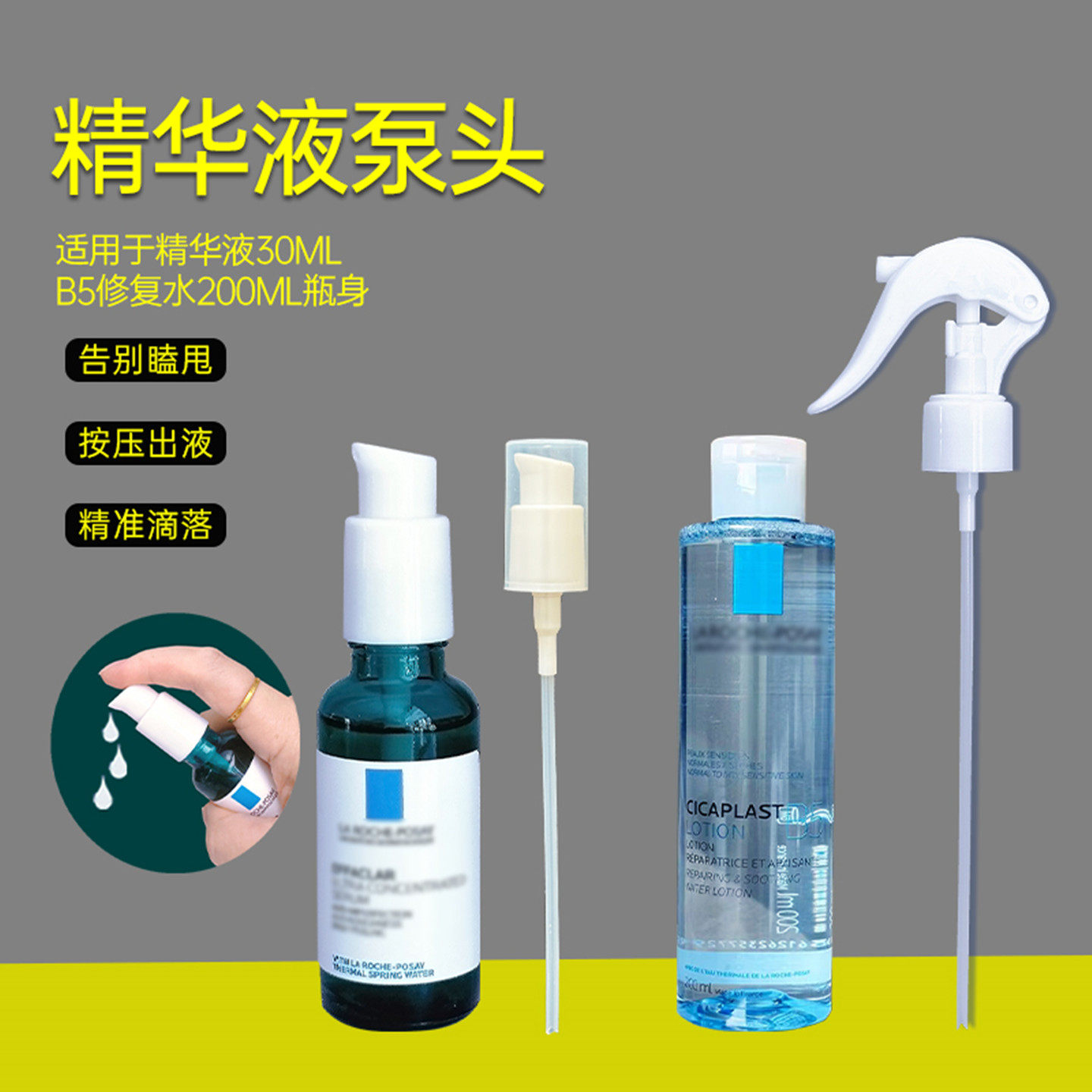 理肤泉B5爽肤水喷头三酸精华泵头
