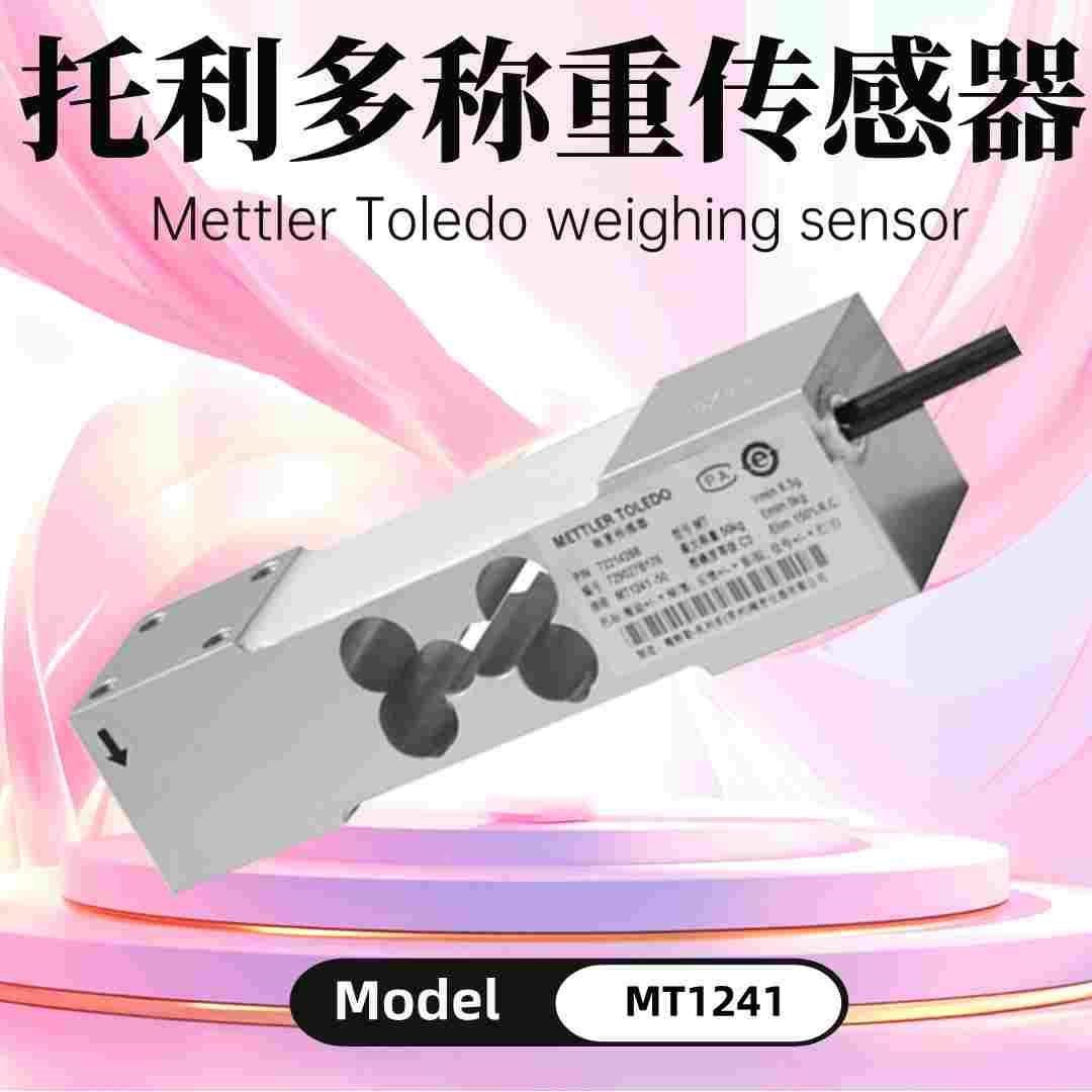 梅特勒托利多mt1241称重传感器高精度单点式感应器台秤案秤电子秤