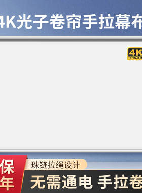 4K光子幕布抗光手拉幕布100寸120寸150寸投影幕布手拉式高清投影仪幕布手动升降卷帘幕布卷轴投影布幕布定做