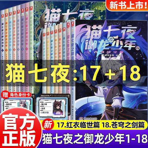 奇喵君猫七夜之御龙少年实体书小说非漫画奇幻冒险故事书1-18册17红衣临世虚空大地篇重明神国虚空古路风云变幻篇苍穹之剑无悔之战