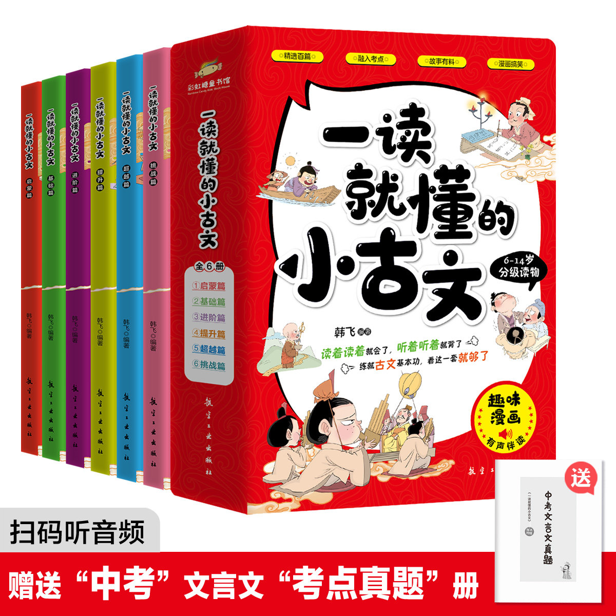 一读就懂的小古文全6册6-14岁小古文分级阅读儿童版一二三四五六年级小学生课外读物漫画书古代文化知识文言文古诗词100篇小学语文