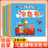 6岁宝宝涂鸦画画启蒙蜡笔图画书绘画本趣味涂色画画本填色书早教启蒙益智绘本套装 全20册 儿童涂色绘本幼儿园0