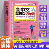 会中文就可以记单词零基础英语入门中文拼音谐音记单词英语初学者入门日常交际流畅口语素材练习会说中文就会说英语速成宝典工具书