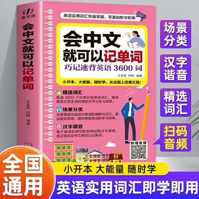 会中文就可以记单词零基础英语入门中文拼音谐音记单词英语初学者入门日常交际流畅口语素材练习会说中文就会说英语速成宝典工具书