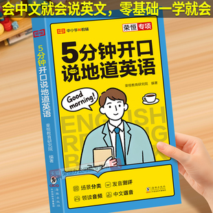 零基础开口说英语开口就说地道英语口语口袋书中文谐音英语初学者入门日常交际流畅口语素材练习会说中文就会说英语速成宝典工具书