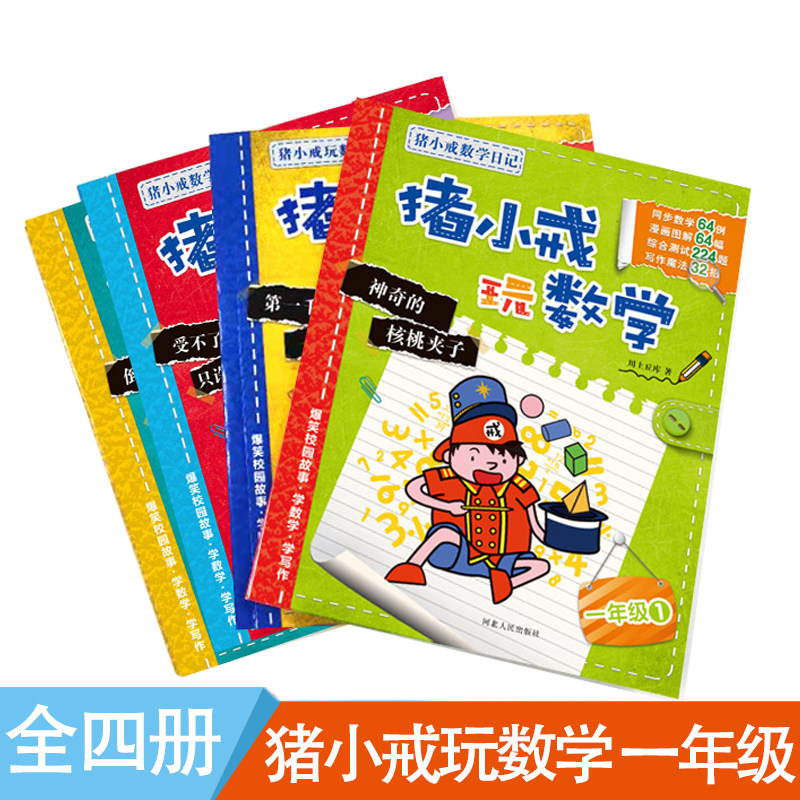 猪小戒数学日记一年级全套4册