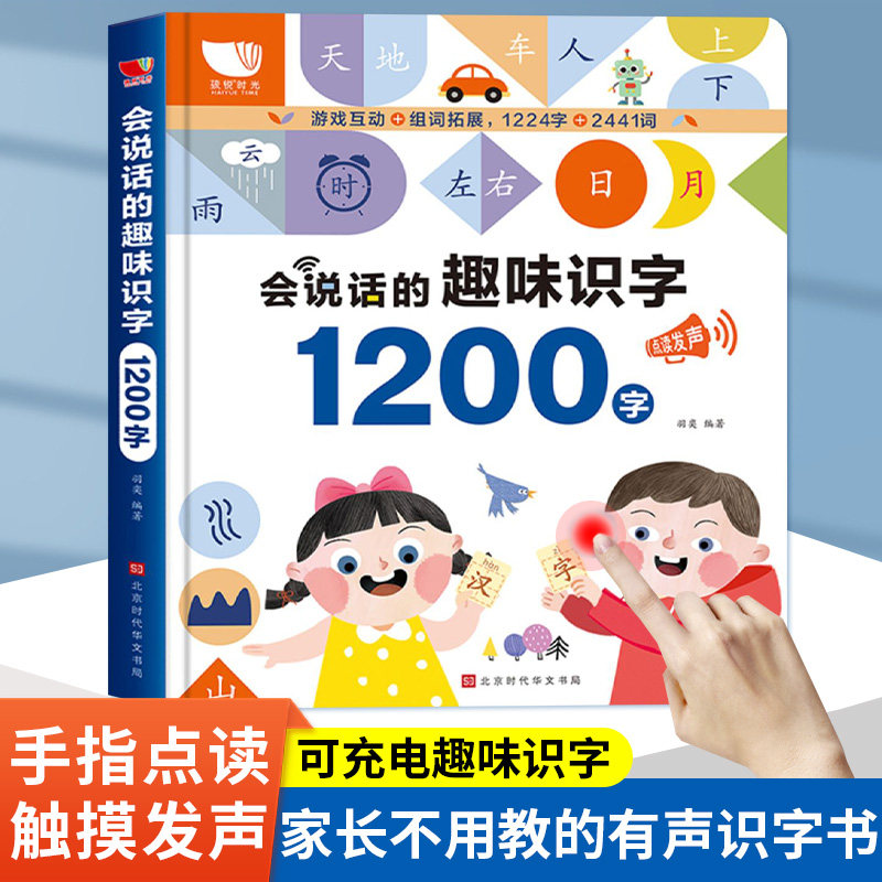 会说话的趣味识字1200字