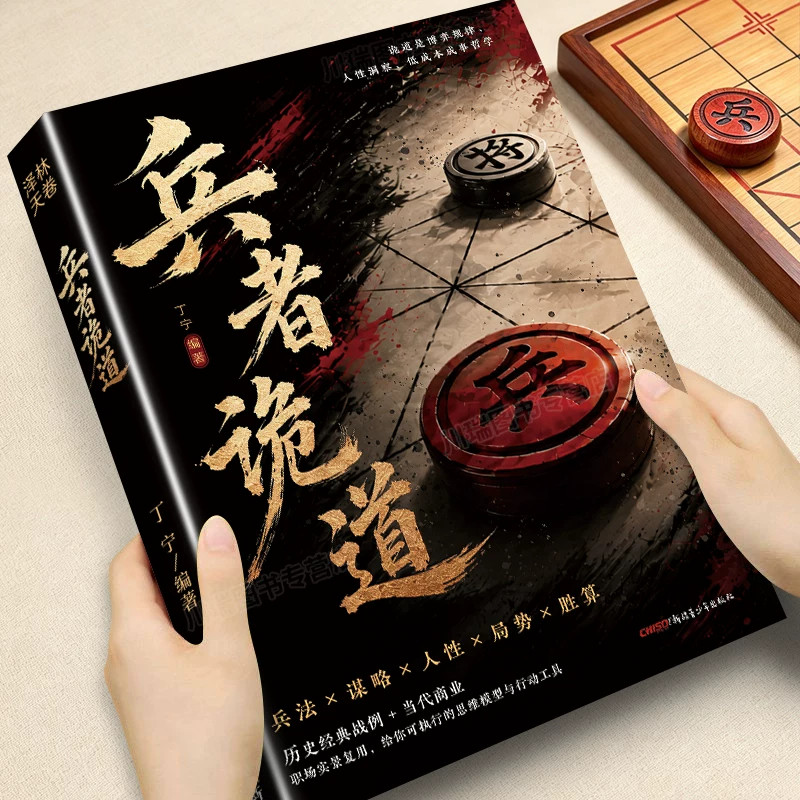 兵者诡道：兵法智慧当代成事哲学 明辨人性局势成事谋略书籍 正版传统兵法与现代博弈共振重塑成事逻辑 领悟博弈智慧 重塑成事逻辑