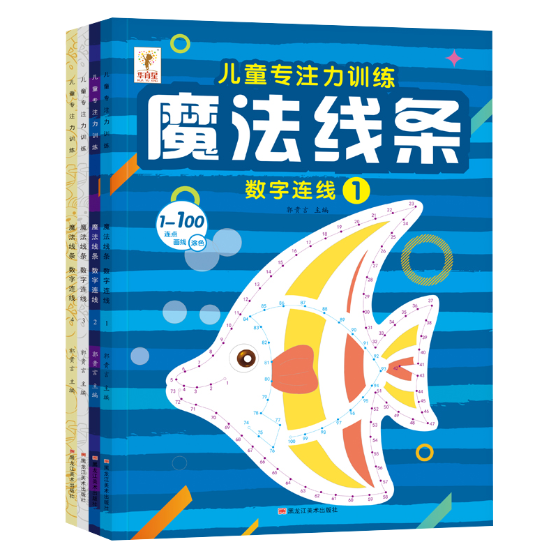 魔法线条迷宫数字连线画本