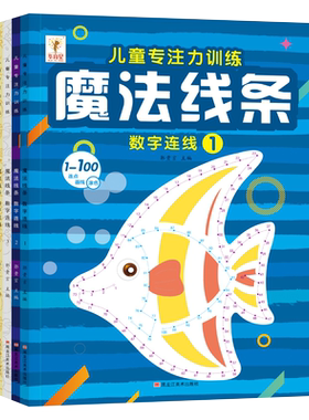 魔法线条迷宫数字连线画本