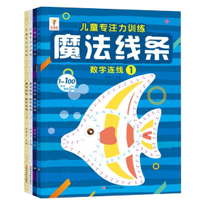 魔法线条迷宫数字连线画本