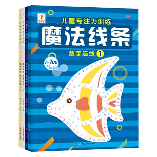 魔法线条迷宫数字连线画本儿童迷宫魔线专注力神器左右脑开发思维训练小学生益智思维逻辑训练书魔法线条数字画画临摹连线绘本