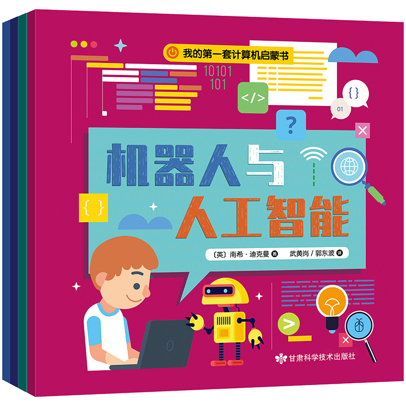 我的第一套计算机启蒙书全4册