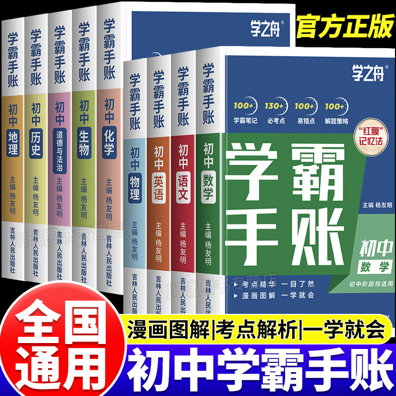 学之舟初中学霸手账提分笔记张老师推荐七八九年级语文数学英语物理化学生物政治历史地理小四门必背知识点人教版初一二三复习资料图片