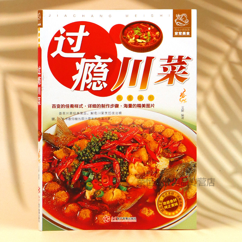 过瘾川菜菜谱家常菜食谱大全