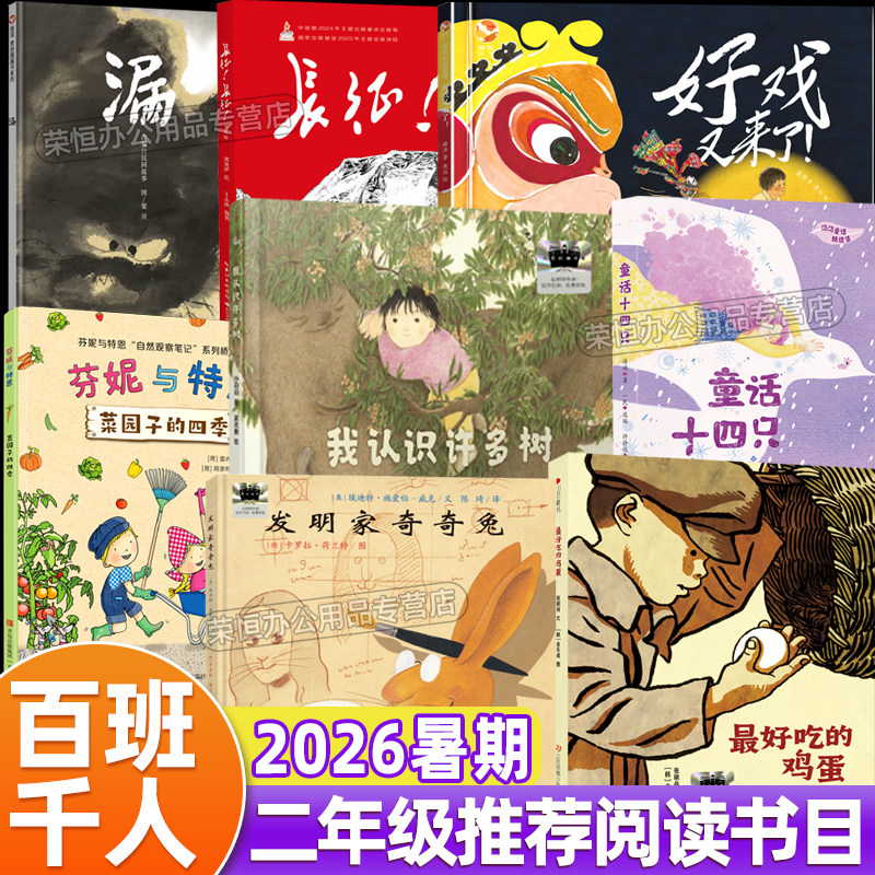 正版2026暑期暑假百班千人2年级长征我认识许多树好戏又来了菜园子的四季最好吃的鸡蛋漏发明家奇奇兔童话十四只二年级阅读教辅书