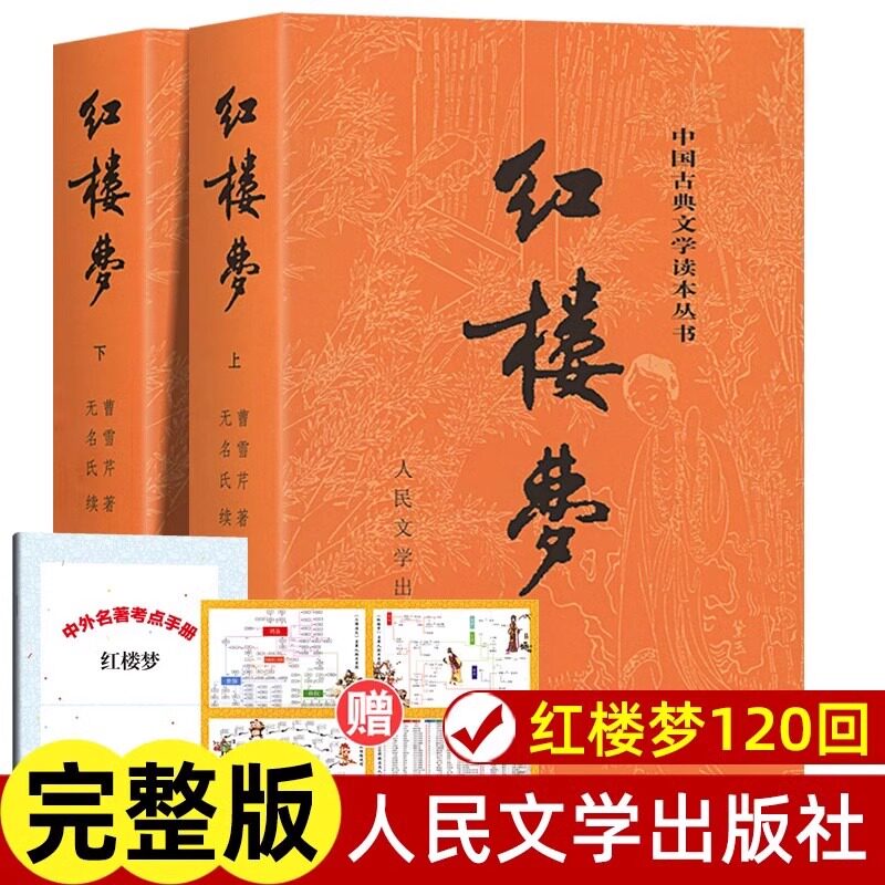 红楼梦上下全2册原著正版