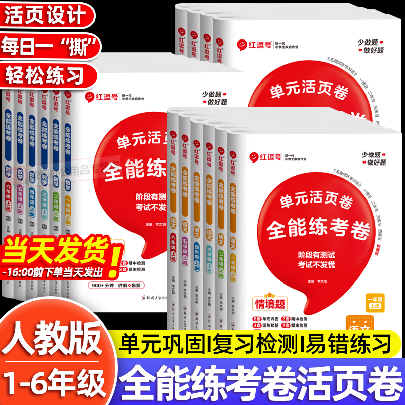 全能练考卷单元活页卷小学一二三四五六年级上册试卷测试卷全套人教版语文数学英语黄冈考试卷子同步训练练习题期中期末专项练习册