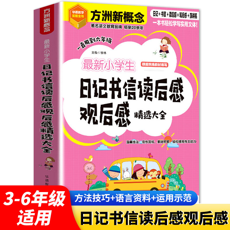方洲新概念新版小学生日记书信读后感观后感精选大全小学3-6年级作文写作指导分类强化训练写人写事写物写景范文精选教辅学习资料