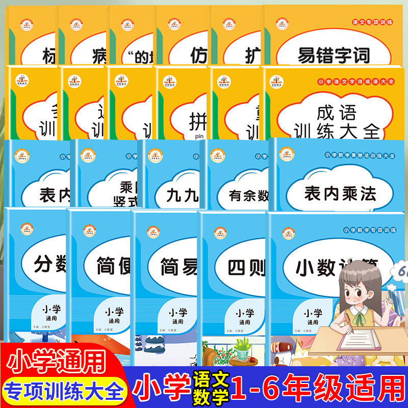 荣恒小学生语文数学专项训练量词重叠词词语积累训练语文专项训练手册数学乘除法四则运算简易方程小数分数计算二三四五六年级通用 荣恒办公用品专营店