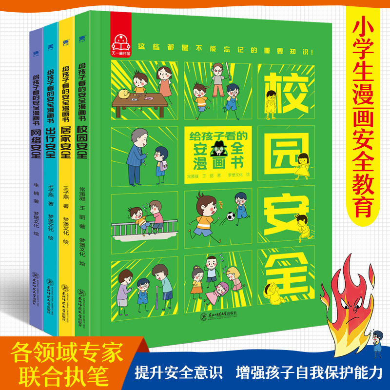 给孩子看的安全漫画书全套4册