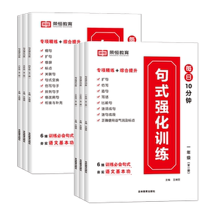 荣恒2025新小学语文句式强化训练大全扩句仿句组词造句修改病句专项强化训练习册一二三四五六年级句式大全通用优美句子积累与默写