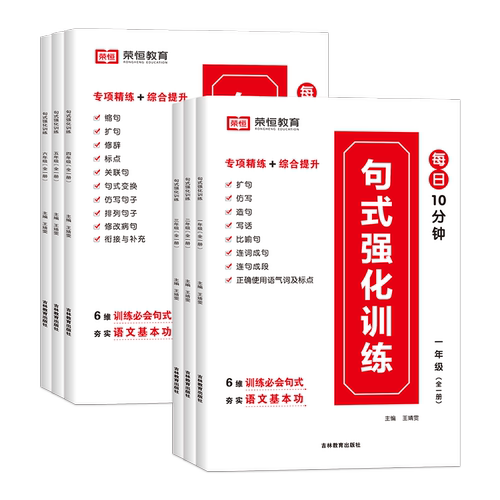 荣恒2025新小学语文句式强化训练大全扩句仿句组词造句修改病句专项强化训练习册一二三四五六年级句式大全通用优美句子积累与默写_虎窝淘