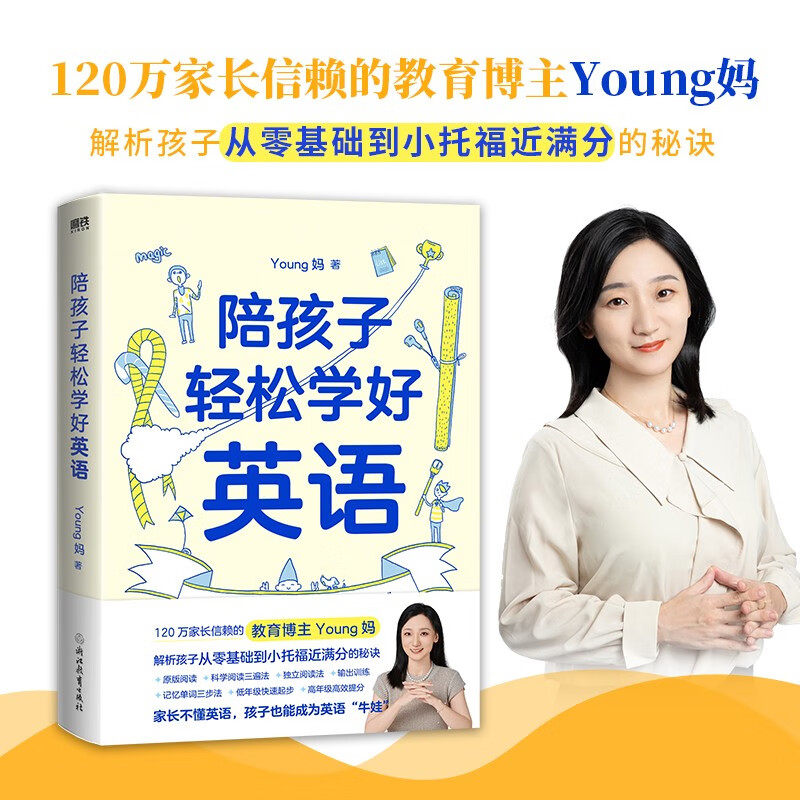 陪孩子轻松学好英语 Young妈 120万家长信赖的教育博主 孩子从零基础到小托福 学前小学123456年级少幼儿英语学习学前教育磨铁图书