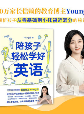 陪孩子轻松学好英语 Young妈 120万家长信赖的教育博主 孩子从零基础到小托福 学前小学123456年级少幼儿英语学习学前教育磨铁图书