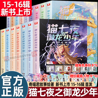 奇喵君猫七夜之御龙少年实体书小说非漫画奇幻冒险故事书1-16册15古城镇守虚空大地篇重明神国虚空古路风云变幻篇黑云摧城无悔之战