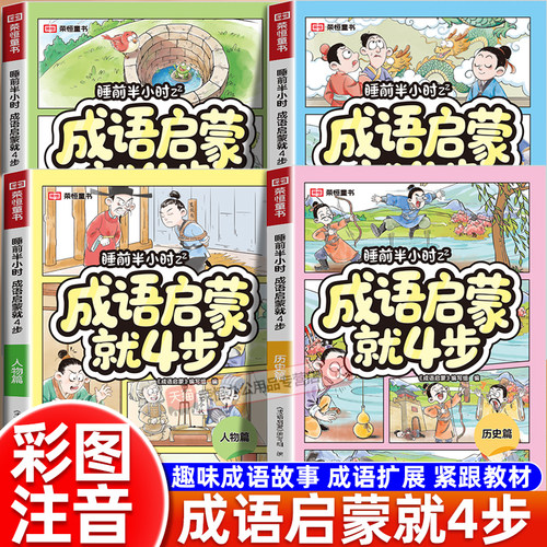 2026新版睡前半小时成语启蒙就4步小学一二三四五六年级全册人教版人物寓言历史神话篇同步课本教材适合小学生阅读课外阅读读物书