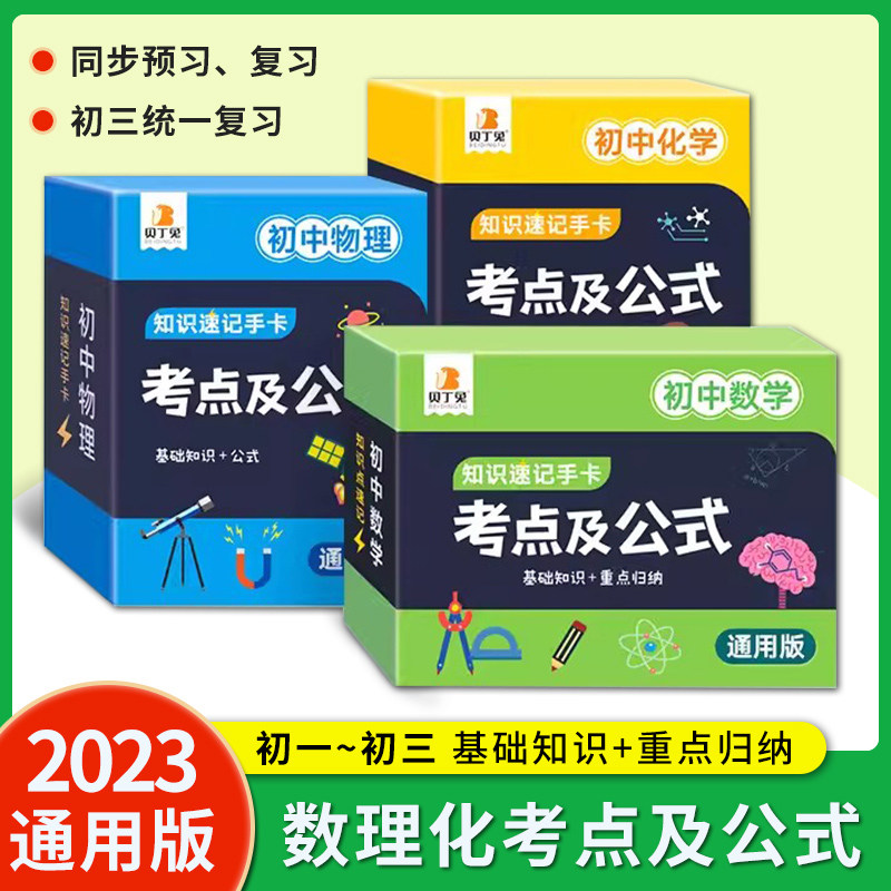 贝丁兔初中数理化考点及公式知识速记手卡必背九科汇总通用版初中知识点手卡数学物理化学公式定理大全小手册学习总结小四门口袋书