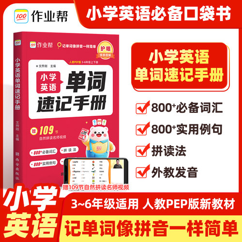 作业帮】2025小学英语单词速记手册人教版 小学生三四五六年级英语新教材同步练习册每日一练英语语法词汇知识点汇总表拆分拼读法