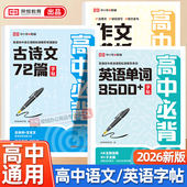荣恒高中生必背古诗文72篇正楷字帖语文字帖高中英语作文模板必背英语单词3500高中生专用练字帖英语字帖高考文言文临摹描红练字本