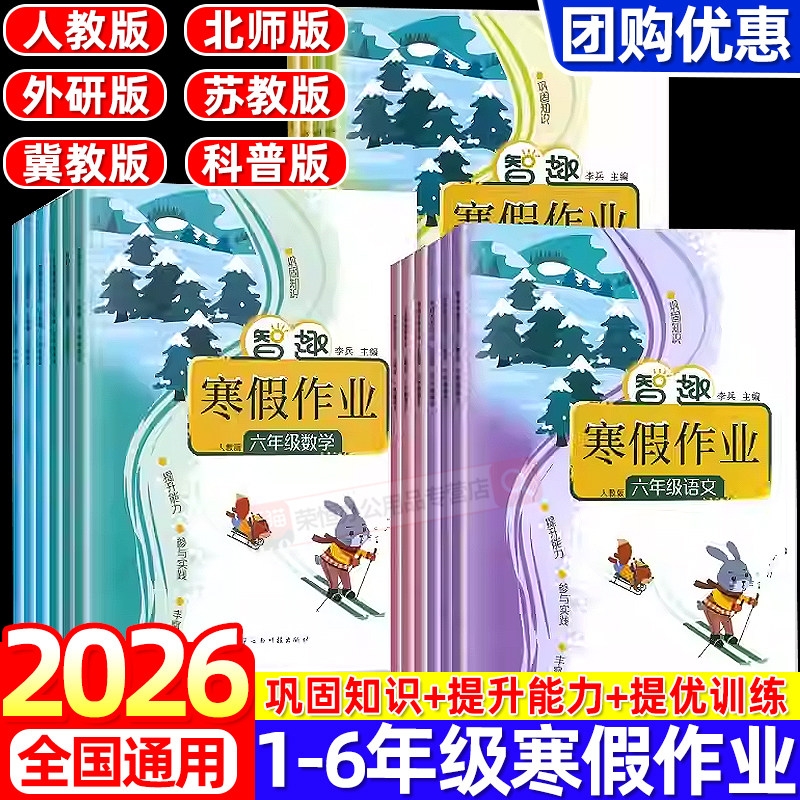2026春智趣寒假作业小学1-6年级语文数学英语假期衔接教材人教版北师版苏教版翼教版外研版一二三四五六年级提升能力巩固知识
