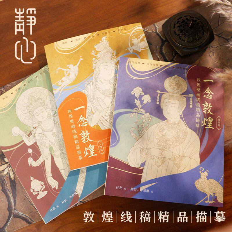 【赠描金笔】一念敦煌壁画涂色白描线稿描摹本赠描金笔线描画本成人静心解压描图画册飞天装饰纹样手姿