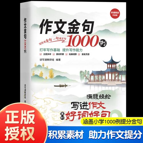 作文金句一千例每日一读小学生作文金句词语积累归类大全写进作文里的好词好句满腹经纶金句1000例语文作文金句素材满分作文摘抄本