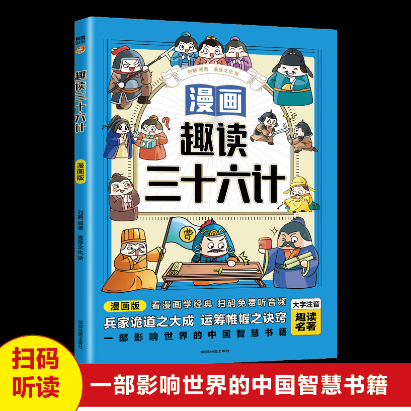 趣读三十六计(漫画版)6-12岁中小学课外阅读国学经典历史文学漫画故事书培养孩子解决问题的思路和策略学习解决问题的能力-封面