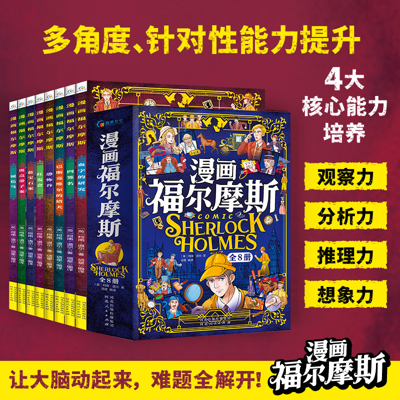 名侦探福尔摩斯漫画版探案全套8册官方正版小学生版漫画福尔摩斯五六年级课外阅读书籍儿童侦探推理悬疑小说漫画书青少版书籍