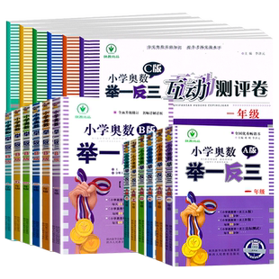 小学奥数举一反三1-6年级AB版一二三四五六年级上册人教北师大版奥数教程全套下册数学思维训练从课本到奥数应用题同步培优练习册