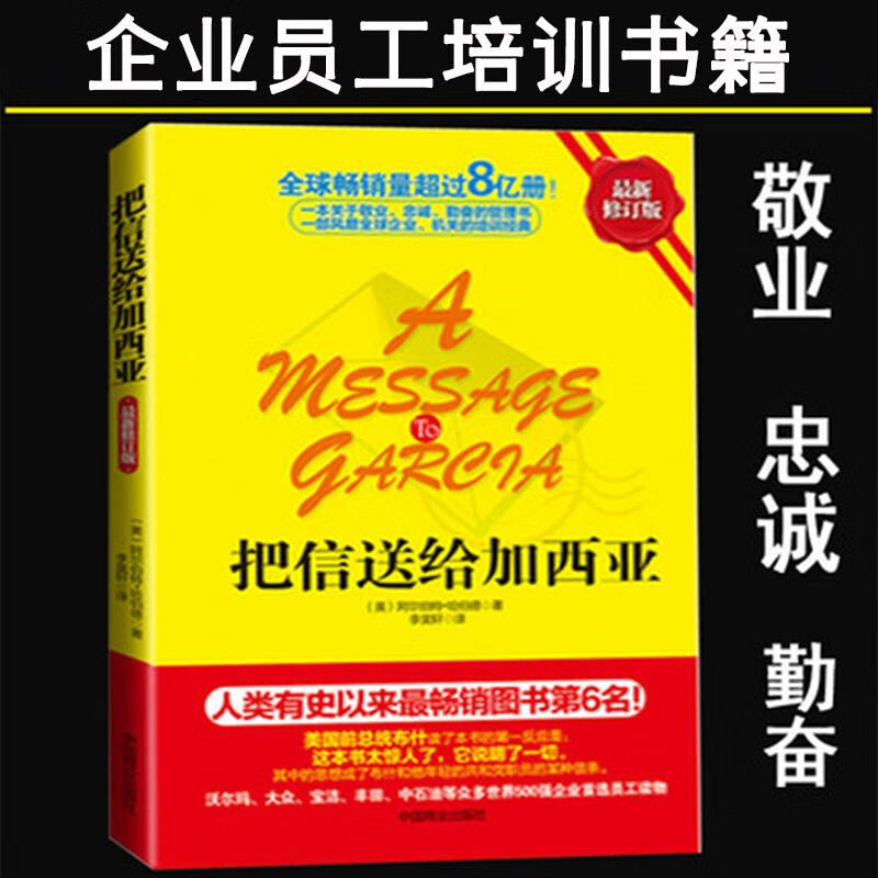 企业培训版本书籍 把信送给加西亚 管理励志圣经成功励志激励管理理念和工作方法 把信送给加西亚书籍