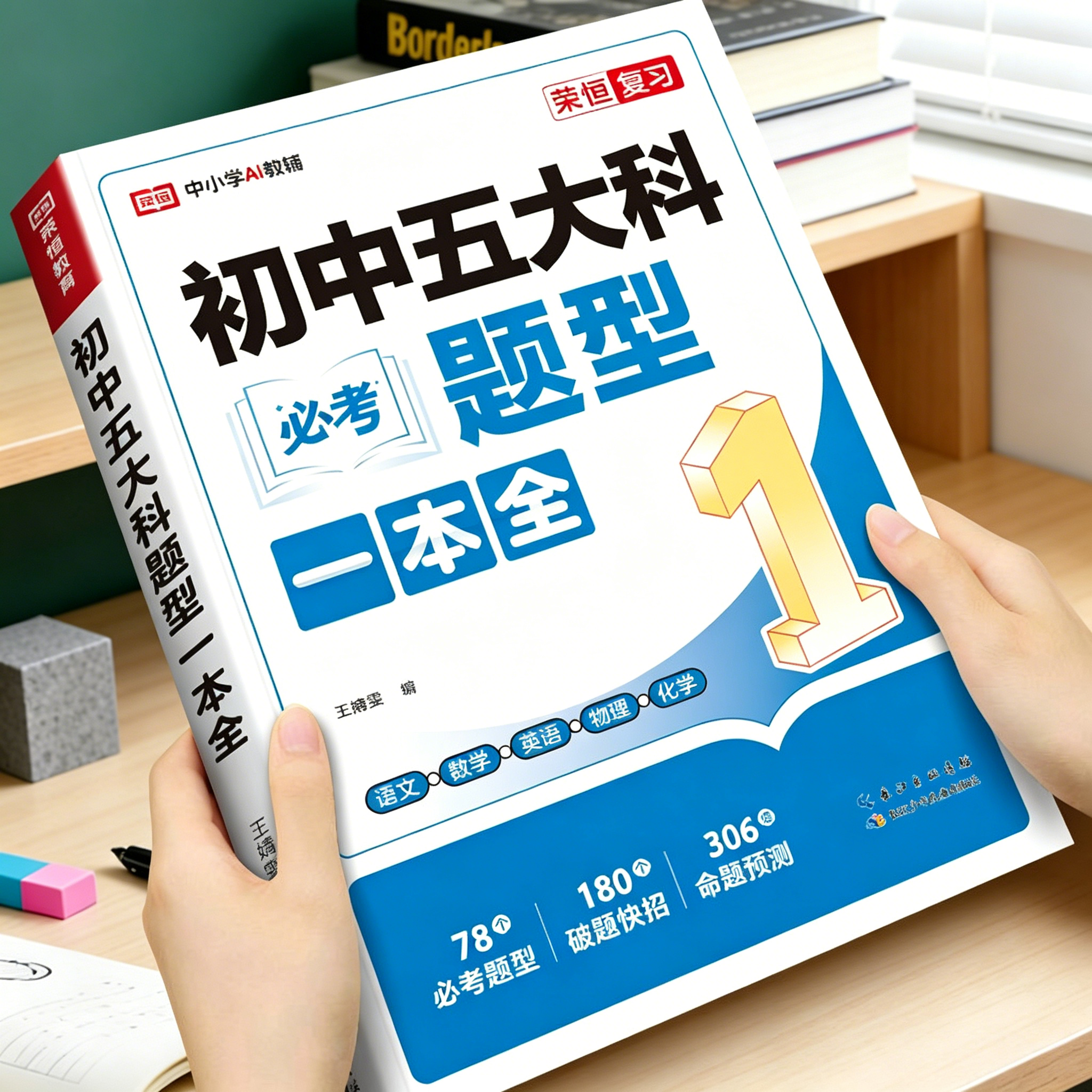 2026新版初中五大科必考题型一本全一本通初中七八九年级中考语文数学英语物理化学通用初中必考题高频考点中考总复习方案必刷题