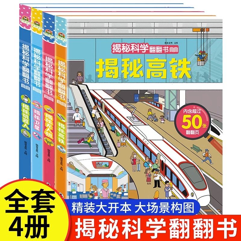 全套4册揭秘系列科学儿童翻翻书机器人高铁卫星无人机2-3-4-5岁6幼儿早教启蒙益智书籍幼儿园宝宝认知宝宝撕不烂儿童3d立体翻翻书