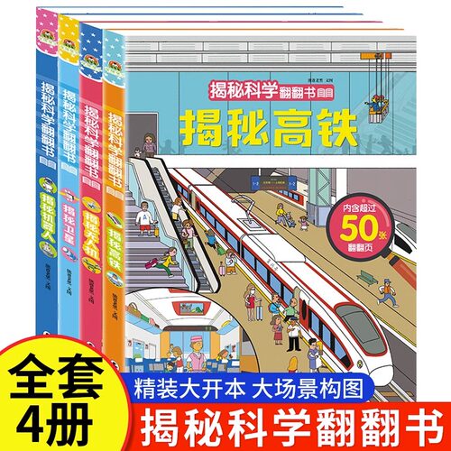 揭秘系列科学儿童翻翻书