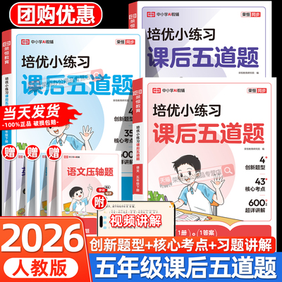 五年级下册培优小练习课后五道题语文数学英语全套人教版同步练习册一课一练小学5年级下学期教材人教版同步训练练习册测试随堂练