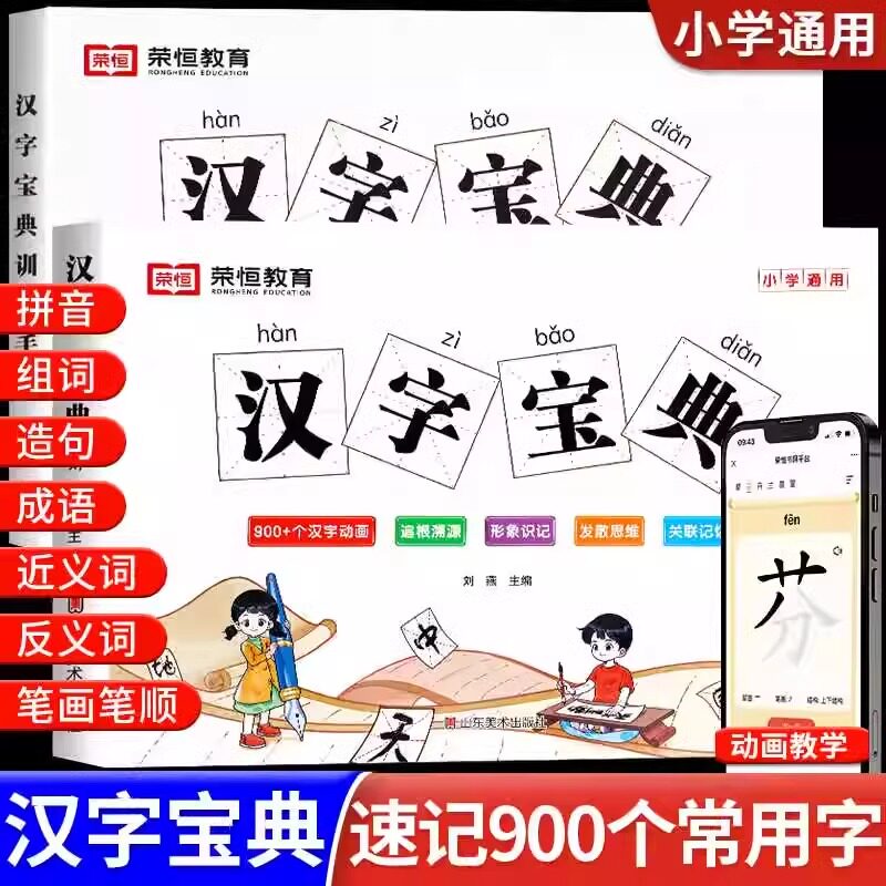 荣恒小学生汉字宝典训练手册全2册6-7-8-9岁带拼音注音笔画笔顺组词造句识字认字书籍识字大王汉字通解识字练字教程教学教辅工具书